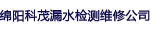  绵阳科茂漏水检测维修公司